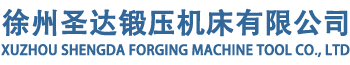 高性能沖床_氣動沖床/液壓沖床_徐州圣達(dá)鍛壓機床有限公司